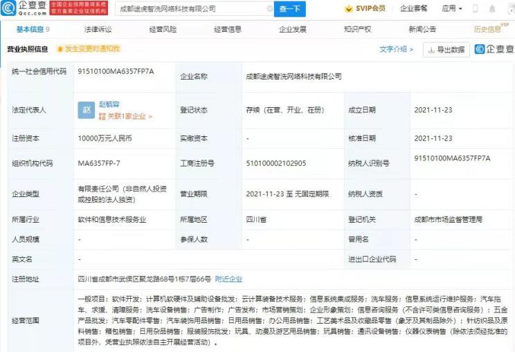 途虎養(yǎng)車網(wǎng)關(guān)聯(lián)公司在成都成立新公司，拓展計(jì)算機(jī)軟硬件及輔助設(shè)備零售業(yè)務(wù)