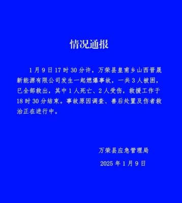 山西萬榮工廠爆炸致一死兩傷 安全警鐘再次敲響，零售行業軟硬件供應鏈或受影響
